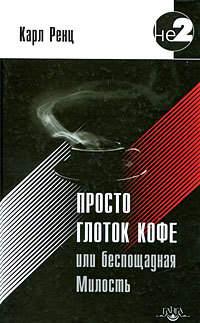 Просто глоток кофе, или Беспощадная Милость, audiobook Карла Ренца. ISDN437205