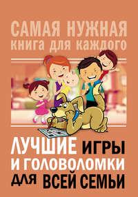 Лучшие игры и головоломки для всей семьи, książka audio Сборника. ISDN43720635