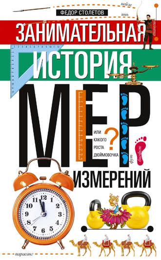 Занимательная история мер измерений, или Какого роста дюймовочка, audiobook Федора Столетова. ISDN43720935
