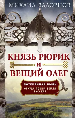 Князь Рюрик и Вещий Олег. Потерянная быль. Откуда пошла земля Русская - Михаил Задорнов