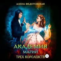 Академия магии Трех Королевств, audiobook Алены Федотовской. ISDN43721130