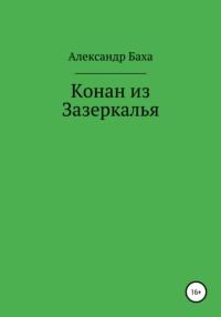 Конан из Зазеркалья, audiobook Александра Бахи. ISDN43721259