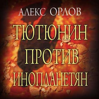 Тютюнин против инопланетян, książka audio Алекса Орлова. ISDN43721298