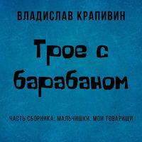 Трое с барабаном, аудиокнига Владислава Крапивина. ISDN43721306