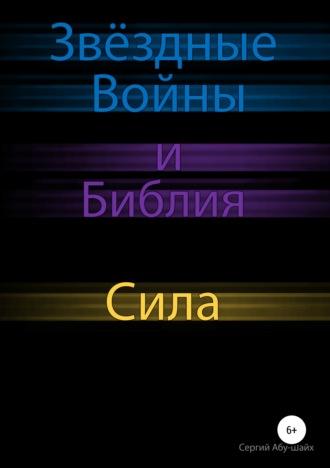 Звёздные Войны и Библия: Сила, audiobook Сергия Сергиева Абу-Шайха. ISDN43721516