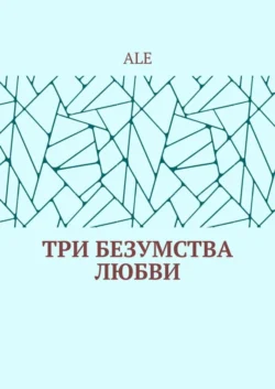 Три безумства любви, аудиокнига . ISDN43722079