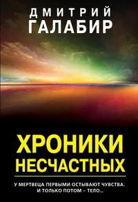 Хроники несчастных, audiobook Дмитрия Галабира. ISDN43722165
