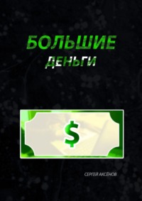 Большие деньги - Сергей Аксёнов