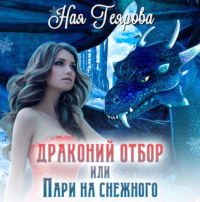 Драконий отбор, или Пари на снежного, audiobook Наи Геяровой. ISDN43722395