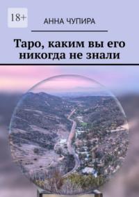 Таро, каким вы его никогда не знали - Анна Чупира