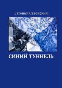 Синий туннель, аудиокнига Евгения Савойского. ISDN43722418