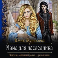 Мама для наследника, audiobook Юлии Журавлевой. ISDN43722439