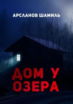 Дом у озера, audiobook Шамиля Арсланова. ISDN43722552