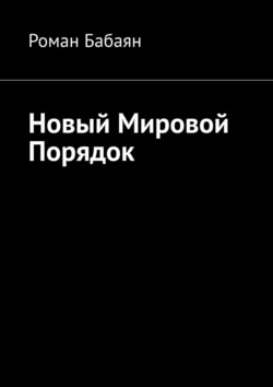 Новый мировой порядок - Роман Бабаян