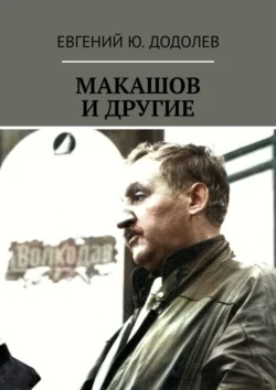 МАКАШОВ И ДРУГИЕ - Евгений Додолев