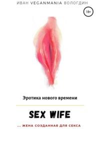 SexWife – это жена, созданная для секса, аудиокнига . ISDN43724165