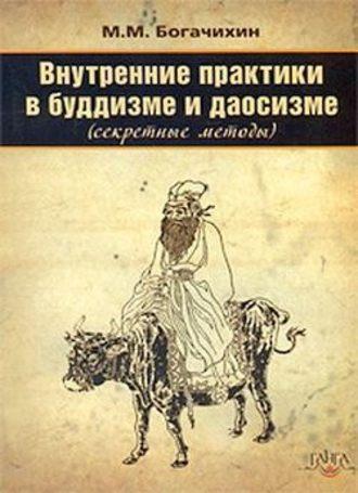 Внутренние практики в буддизме и даосизме (Секретные методы), audiobook М. М. Богачихина. ISDN437245