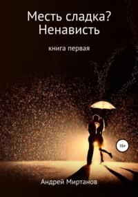 Месть сладка? Книга первая. Ненависть, audiobook Андрея Миртанова. ISDN43725258