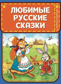 Любимые русские сказки, audiobook Народного творчества. ISDN43727295