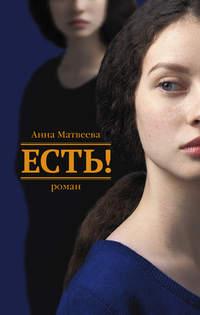 Есть!, audiobook Анны Матвеевой. ISDN437425