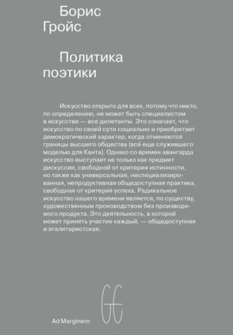 Политика поэтики, książka audio Бориса Гройса. ISDN4375135