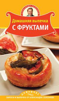 Домашняя выпечка с фруктами, audiobook Александра Селезнева. ISDN437525