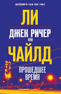 Джек Ричер, или Прошедшее время, audiobook Ли Чайлда. ISDN43762227