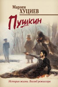 Пушкин, audiobook Марлена Хуциева. ISDN43762287