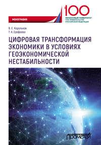 Цифровая трансформация экономики в условиях геоэкономической нестабильности - Владимир Корольков