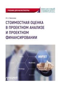 Стоимостная оценка в проектном анализе и проектном финансировании - Ирина Никонова