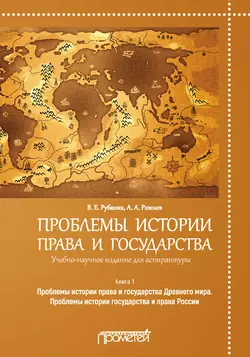 Проблемы истории права и государства. Книга 1. Проблемы истории права и государства Древнего мира. Проблемы истории государства и права России - Владимир Рубаник