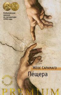 Пещера, audiobook Жозе Сарамаго. ISDN43765837