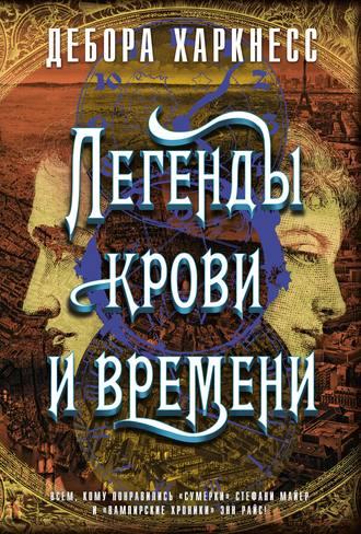 Легенды крови и времени, аудиокнига Деборы Харкнесс. ISDN43771287