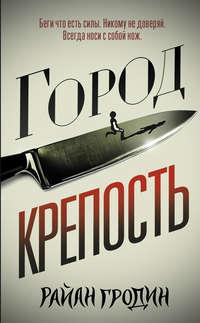 Город-крепость, audiobook Райан Гродин. ISDN43772367