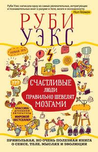 Счастливые люди правильно шевелят мозгами, аудиокнига Руби Уэкс. ISDN43779823