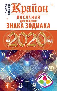 Крайон. Послания для каждого знака Зодиака на 2020 год, książka audio Тамары Шмидт. ISDN43779914