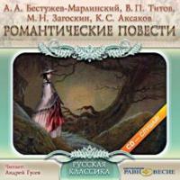 Романтические повести, audiobook . ISDN437815