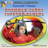 Военная тайна. Горячий камень, audiobook Аркадия Гайдара. ISDN437825