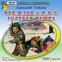 Чук и Гек, Р.В.С., Голубая чашка, audiobook Аркадия Гайдара. ISDN437835