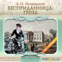 Бесприданница. Гроза., audiobook Александра Островского. ISDN437855