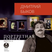 Портретная галерея. Выпуск 13, audiobook Дмитрия Быкова. ISDN43805725