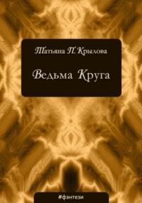 Ведьма Круга, audiobook Татьяны Петровны Крыловой. ISDN43807020