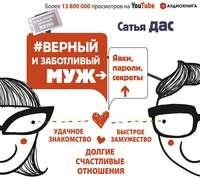 #Верный и заботливый муж. Явки, пароли, секреты. Удачное знакомство, быстрое замужество, долгие счастливые отношения, audiobook Сатьи Дас. ISDN43809164