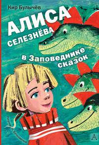 Алиса Селезнёва в заповеднике сказок, audiobook Кира Булычева. ISDN43814004