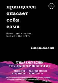 Принцесса спасает себя сама. Белые стихи, в которых главный герой – это ты - Аманда Лавлейс