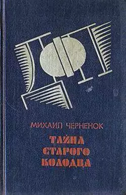 Тайна старого колодца - Михаил Черненок