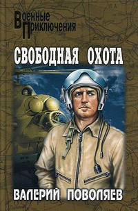 Свободная охота (сборник) - Валерий Поволяев