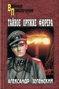 Тайное оружие фюрера, audiobook Александра Зеленского. ISDN438435