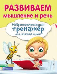 Развиваем мышление и речь, audiobook Екатерины Емельяновой. ISDN43845476