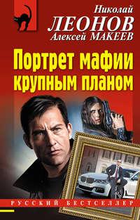 Портрет мафии крупным планом, аудиокнига Николая Леонова. ISDN43849303